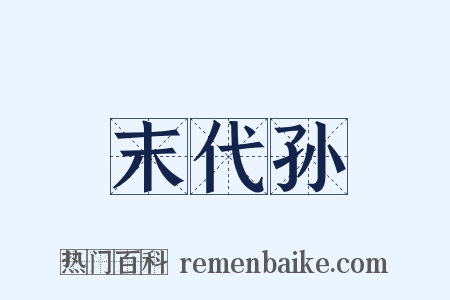 末代孙是什么意思的图片